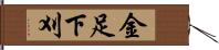 金足下刈 Hand Scroll