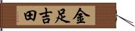 金足吉田 Hand Scroll