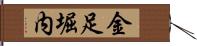 金足堀内 Hand Scroll