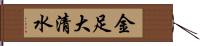 金足大清水 Hand Scroll