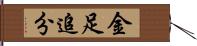 金足追分 Hand Scroll