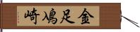 金足鳰崎 Hand Scroll