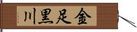 金足黒川 Hand Scroll