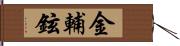金輔鉉 Hand Scroll