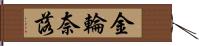 金輪奈落 Hand Scroll