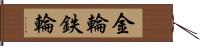 金輪 Hand Scroll