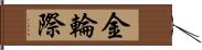 金輪際 Hand Scroll