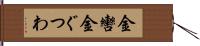 金轡 Hand Scroll