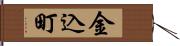 金込町 Hand Scroll