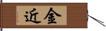 金近 Hand Scroll