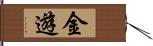 金遊 Hand Scroll
