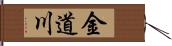 金道川 Hand Scroll