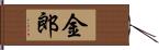 金郎 Hand Scroll