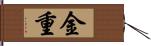 金重 Hand Scroll