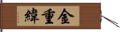 金重緯 Hand Scroll