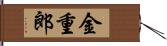 金重郎 Hand Scroll