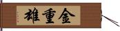 金重雄 Hand Scroll
