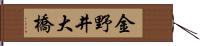 金野井大橋 Hand Scroll