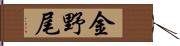 金野尾 Hand Scroll