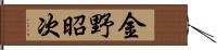 金野昭次 Hand Scroll