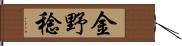 金野稔 Hand Scroll