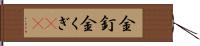 金釘 Hand Scroll