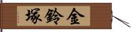 金鈴塚 Hand Scroll