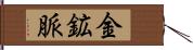 金鉱脈 Hand Scroll