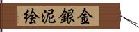 金銀泥絵 Hand Scroll