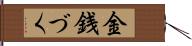 金銭づく Hand Scroll