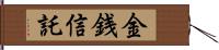 金銭信託 Hand Scroll