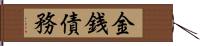 金銭債務 Hand Scroll