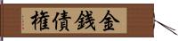 金銭債権 Hand Scroll