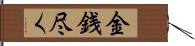 金銭尽く Hand Scroll