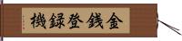 金銭登録機 Hand Scroll