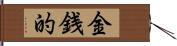 金銭的 Hand Scroll