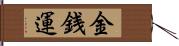 金銭運 Hand Scroll