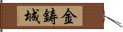 金鋳城 Hand Scroll
