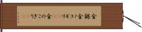 金鋸 Hand Scroll