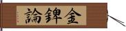 金錍論 Hand Scroll