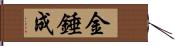 金錘成 Hand Scroll