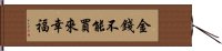 金錢不能買來幸福 Hand Scroll