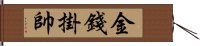 金錢掛帥 Hand Scroll