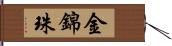 金錦珠 Hand Scroll