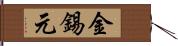 金錫元 Hand Scroll