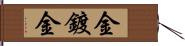 金鍍金 Hand Scroll