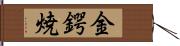 金鍔焼 Hand Scroll