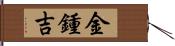 金鍾吉 Hand Scroll