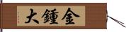 金鍾大 Hand Scroll