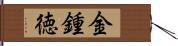 金鍾徳 Hand Scroll